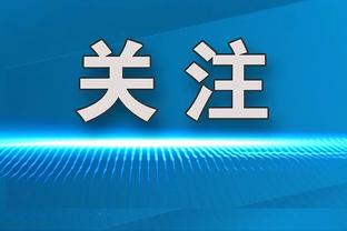 皮尔斯打趣：据说今年的选秀是历史最差一届 我去都能是状元